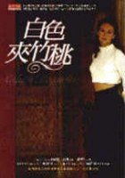 白色夾竹桃 (希代 2001)