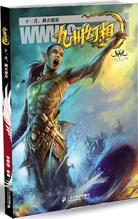 九州幻想·十一月，枫火燎原