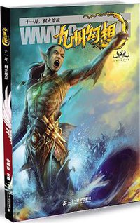 九州幻想·十一月，枫火燎原