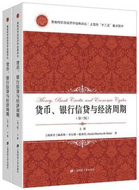 货币、银行信贷与经济周期 (上海财经大学出版社 2016)