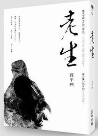 老生 (麥田出版公司 2016)