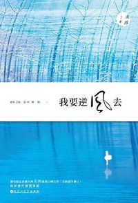 我要逆风去 (百花洲文艺出版社 2016)