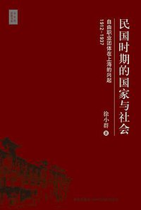 民国时期的国家与社会 (新星出版社 2007)