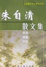 朱自清散文集 (上海古籍出版社 2002)