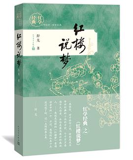 红楼说梦