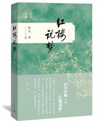 红楼说梦 (人民文学出版社 2016)