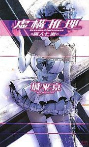 虚構推理 鋼人七瀬 (講談社ノベルス) (講談社 2011)