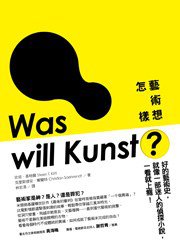 艺术想怎样？ (典藏藝術家庭股份有限公司 2012)