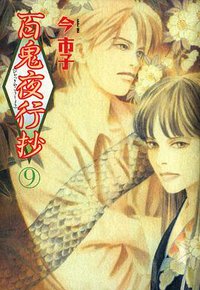 百鬼夜行抄 9巻 (朝日ソノラマ 2002)