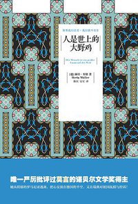 人是世上的大野鸡 (江苏文艺出版社 2014)