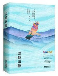 盖特露德 (中国法制出版社 2018)