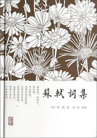 苏轼词集 (上海古籍出版社 2013)