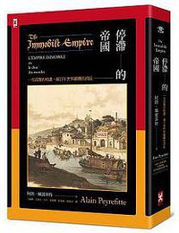 停滯的帝國（二版） (野人 2018)