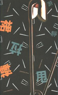 裙拉褲甩 (珍熊靜出版 1999)