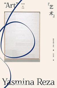 “艺术” (上海译文出版社 2018)