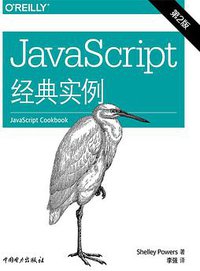 JavaScript经典实例（第2版） (中国电力出版社 2015)