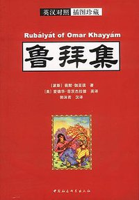 鲁拜集 (中国社会科学出版社 2003)