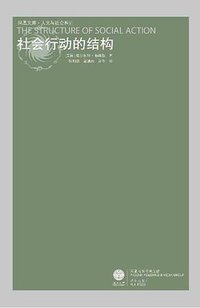 社会行动的结构 (译林出版社 2008)