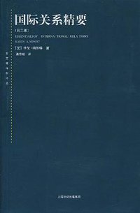 国际关系精要 (上海世纪（上海人民） 2007)