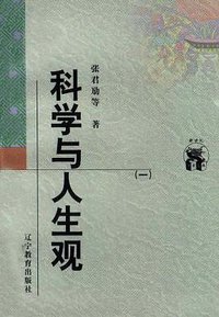 科学与人生观(全二册) (辽宁教育出版社 1998)