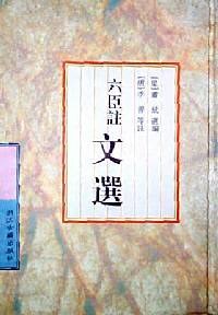 六臣注文选