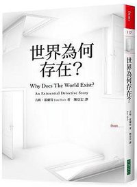世界為何存在