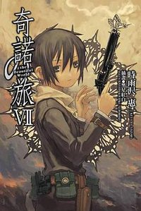 奇诺之旅Ⅶ (台灣角川 2005)