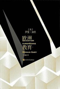 欧洲教育 (人民文学出版社 2019)