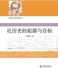 论历史的起源与目标 (华东师范大学出版社 2018)