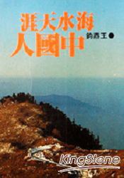 海水天涯中國人