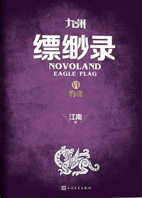 九州·缥缈录Ⅵ (人民文学出版社 2015)