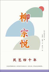 民艺四十年 (广西师范大学出版社 2018)