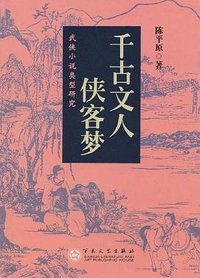 千古文人侠客梦 (百花文艺出版社 2009)