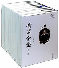 黄震全集(共10册)