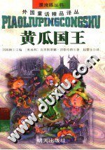 黄瓜国王 (明天出版社 1999)