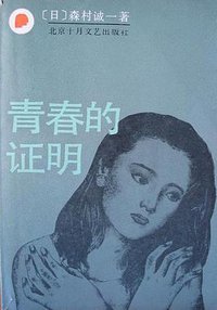 青春的证明 (北京十月文艺出版社 1985)