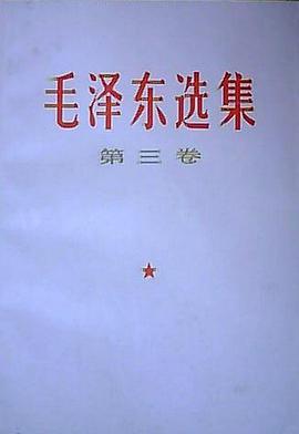 毛泽东选集（第三卷）