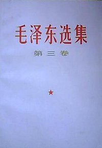 毛泽东选集（第三卷） (人民出版社 1966)