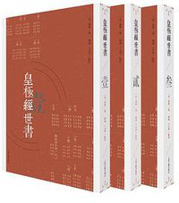 皇极经世书 (上海古籍出版社 2016)