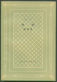 神曲:地狱篇 (人民文学出版社 1990)