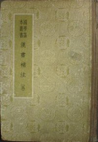 漢書補注 (商務印書館 1959)