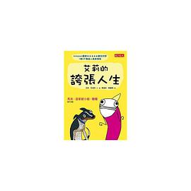 艾莉的誇張人生