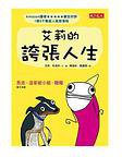 艾莉的誇張人生 (遠見天下文化出版股份有限公司 2014)