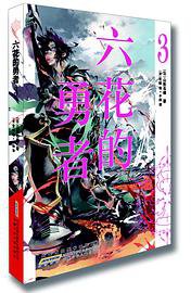 六花的勇者 03 (安徽少年儿童出版社 2016)