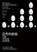 思考的藝術 (商周出版 2012)