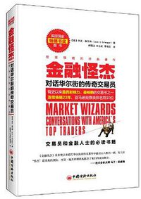 金融怪杰 (中国经济出版社 2012)