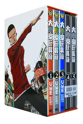 大東京玩具箱 01