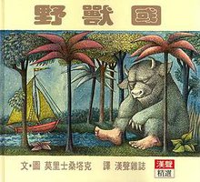 野獸國 (漢聲雜誌 1987)