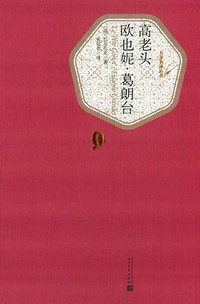 高老头 欧也妮·葛朗台 (人民文学出版社 2015)