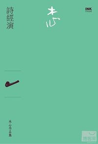 詩經演 (INK印刻出版公司 2012)